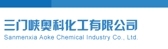 3d试机号麦久网三门峡奥科化工有限公司